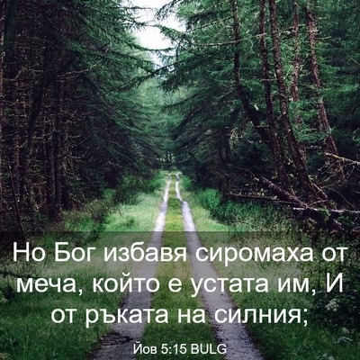 Picture 03 - Йов 5:15 BULG - Но Бог избавя сиромаха от - Bible Verse Picture