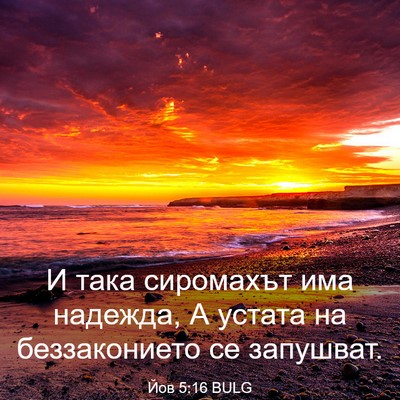 Picture 03 - Йов 5:16 BULG - И така сиромахът има - Bible Verse Picture