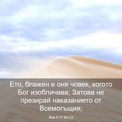 Picture 03 - Йов 5:17 BULG - Ето, блажен е оня човек, - Bible Verse Picture