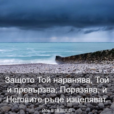 Picture 03 - Йов 5:18 BULG - Защото Той наранява, Той и - Bible Verse Picture