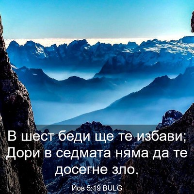 Picture 03 - Йов 5:19 BULG - В шест беди ще те избави; - Bible Verse Picture