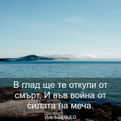 Picture 03 - Йов 5:20 BULG - В глад ще те откупи от - Bible Verse Picture