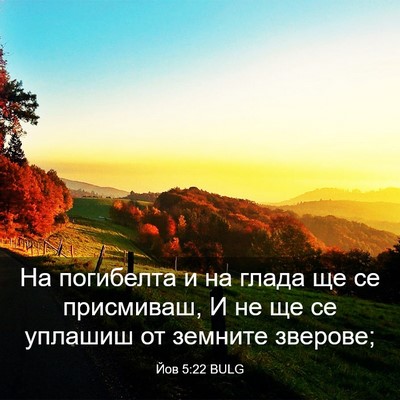Picture 03 - Йов 5:22 BULG - На погибелта и на глада ще - Bible Verse Picture