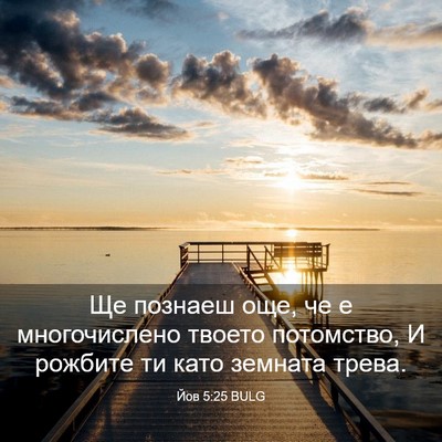 Picture 03 - Йов 5:25 BULG - Ще познаеш още, че е - Bible Verse Picture