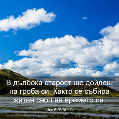 Picture 03 - Йов 5:26 BULG - В дълбока старост ще - Bible Verse Picture