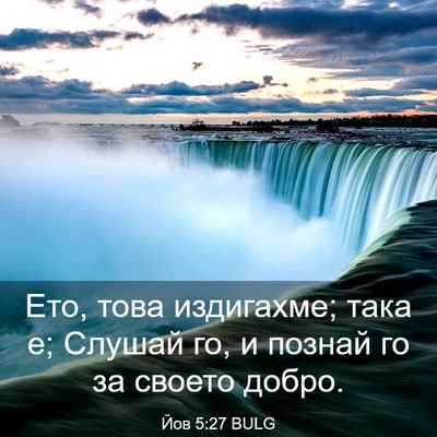 Picture 03 - Йов 5:27 BULG - Ето, това издигахме; така е; - Bible Verse Picture
