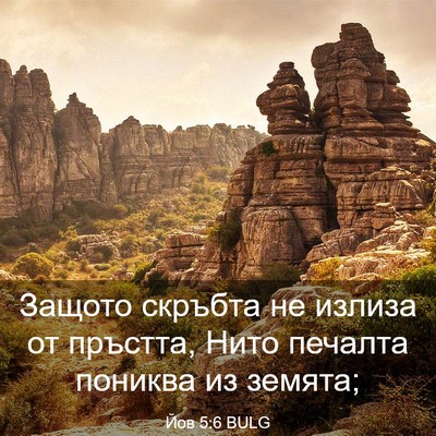 Picture 03 - Йов 5:6 BULG - Защото скръбта не излиза - Bible Verse Picture