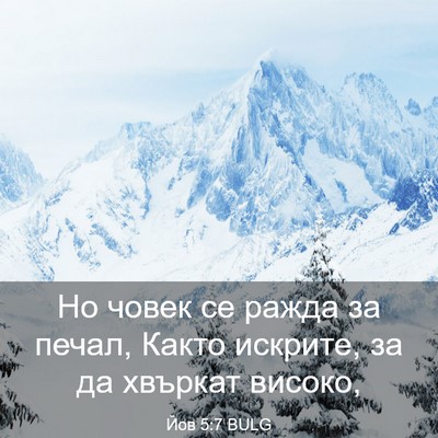 Picture 03 - Йов 5:7 BULG - Но човек се ражда за печал, - Bible Verse Picture