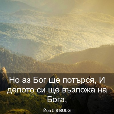 Picture 03 - Йов 5:8 BULG - Но аз Бог ще потърся, И - Bible Verse Picture