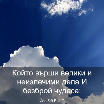 Picture 03 - Йов 5:9 BULG - Който върши велики и - Bible Verse Picture