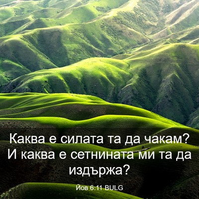 Picture 03 - Йов 6:11 BULG - Каква е силата та да чакам? - Bible Verse Picture