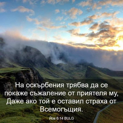 Picture 03 - Йов 6:14 BULG - На оскърбения трябва да се - Bible Verse Picture