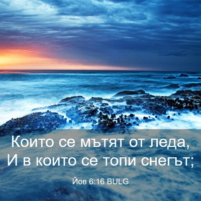Picture 03 - Йов 6:16 BULG - Които се мътят от леда, И в - Bible Verse Picture
