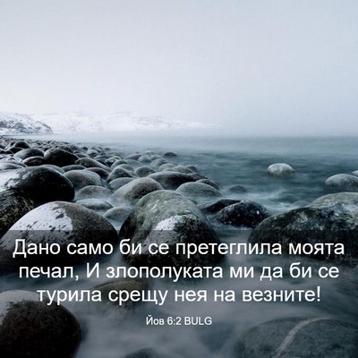 Picture 03 - Йов 6:2 BULG - Дано само би се претеглила - Bible Verse Picture