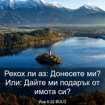 Picture 03 - Йов 6:22 BULG - Рекох ли аз: Донесете ми? - Bible Verse Picture