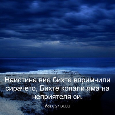 Picture 03 - Йов 6:27 BULG - Наистина вие бихте - Bible Verse Picture