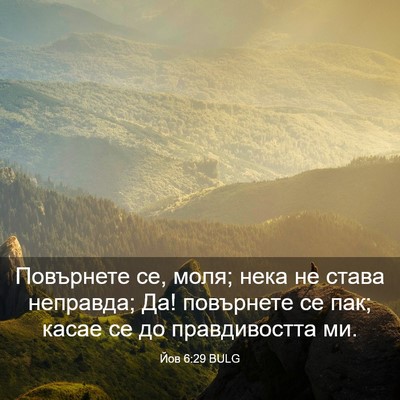 Picture 03 - Йов 6:29 BULG - Повърнете се, моля; нека не - Bible Verse Picture