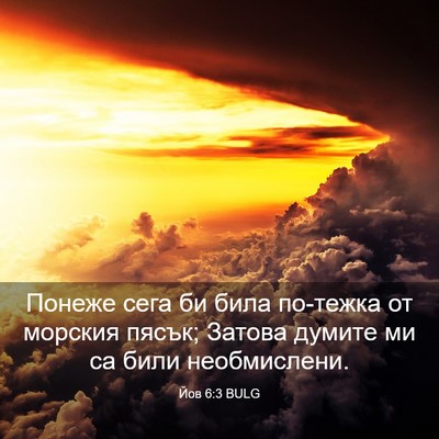 Picture 03 - Йов 6:3 BULG - Понеже сега би била - Bible Verse Picture