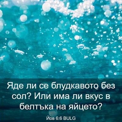Picture 03 - Йов 6:6 BULG - Яде ли се блудкавото без - Bible Verse Picture