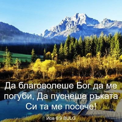Picture 03 - Йов 6:9 BULG - Да благоволеше Бог да ме - Bible Verse Picture