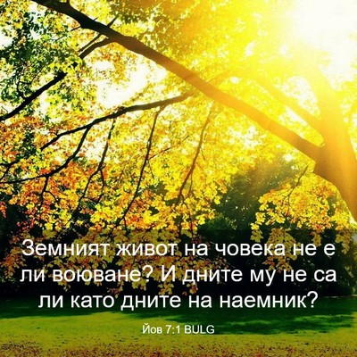 Picture 03 - Йов 7:1 BULG - Земният живот на човека не - Bible Verse Picture