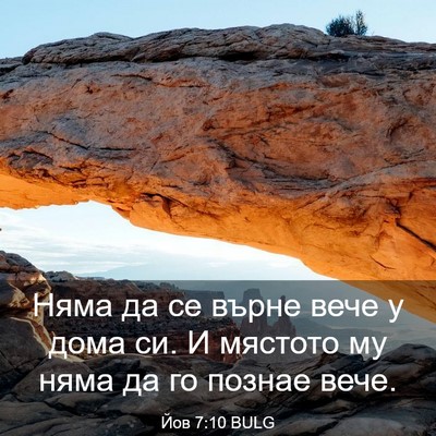 Picture 03 - Йов 7:10 BULG - Няма да се върне вече у - Bible Verse Picture