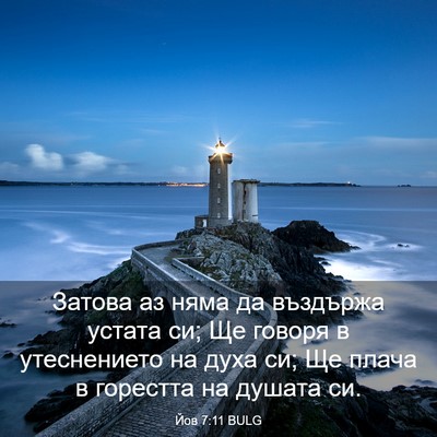 Picture 03 - Йов 7:11 BULG - Затова аз няма да въздържа - Bible Verse Picture