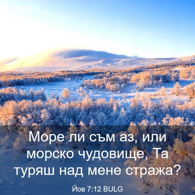 Picture 03 - Йов 7:12 BULG - Море ли съм аз, или морско - Bible Verse Picture