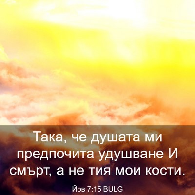 Picture 03 - Йов 7:15 BULG - Така, че душата ми - Bible Verse Picture