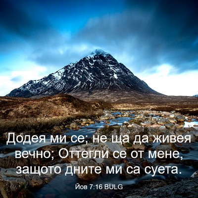 Picture 03 - Йов 7:16 BULG - Додея ми се; не ща да живея - Bible Verse Picture