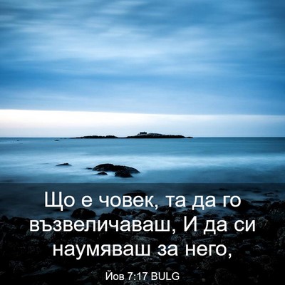 Picture 03 - Йов 7:17 BULG - Що е човек, та да го - Bible Verse Picture