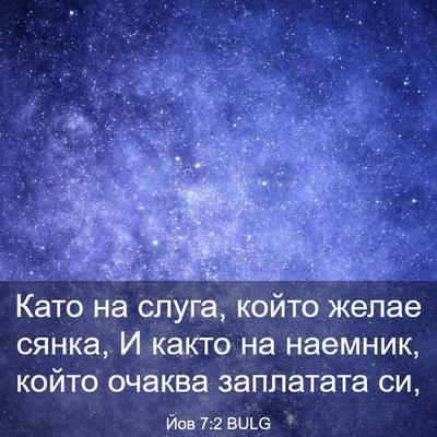 Picture 03 - Йов 7:2 BULG - Като на слуга, който желае - Bible Verse Picture