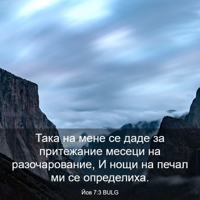 Picture 03 - Йов 7:3 BULG - Така на мене се даде за - Bible Verse Picture