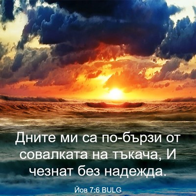 Picture 03 - Йов 7:6 BULG - Дните ми са по-бързи от - Bible Verse Picture