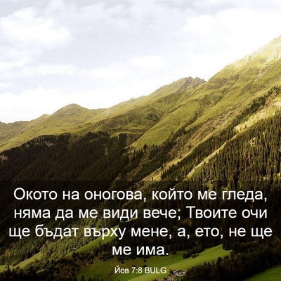 Picture 03 - Йов 7:8 BULG - Окото на оногова, който ме - Bible Verse Picture