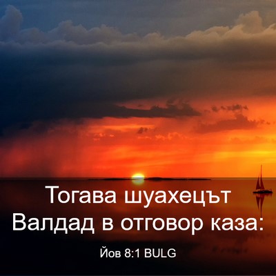 Picture 03 - Йов 8:1 BULG - Тогава шуахецът Валдад в - Bible Verse Picture