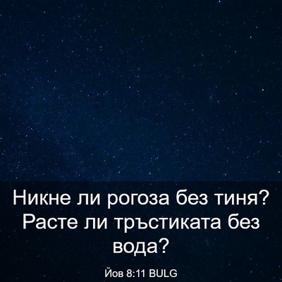 Picture 03 - Йов 8:11 BULG - Никне ли рогоза без тиня? - Bible Verse Picture