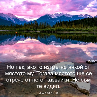 Picture 03 - Йов 8:18 BULG - Но пак, ако го изтръгне - Bible Verse Picture