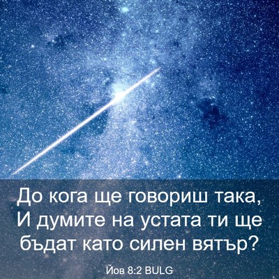 Picture 03 - Йов 8:2 BULG - До кога ще говориш така, И - Bible Verse Picture