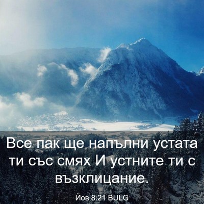 Picture 03 - Йов 8:21 BULG - Все пак ще напълни устата - Bible Verse Picture