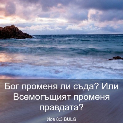 Picture 03 - Йов 8:3 BULG - Бог променя ли съда? Или - Bible Verse Picture