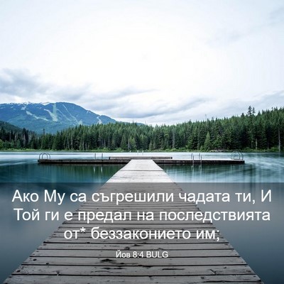 Picture 03 - Йов 8:4 BULG - Ако Му са съгрешили чадата - Bible Verse Picture