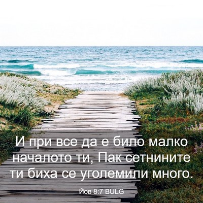 Picture 03 - Йов 8:7 BULG - И при все да е било малко - Bible Verse Picture