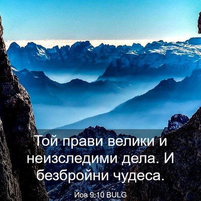 Picture 03 - Йов 9:10 BULG - Той прави велики и - Bible Verse Picture
