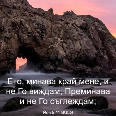Picture 03 - Йов 9:11 BULG - Ето, минава край мене, и не - Bible Verse Picture