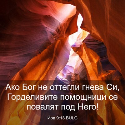 Picture 03 - Йов 9:13 BULG - Ако Бог не оттегли гнева - Bible Verse Picture