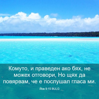 Picture 03 - Йов 9:15 BULG - Комуто, и праведен ако бях, - Bible Verse Picture