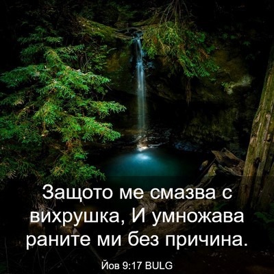 Picture 03 - Йов 9:17 BULG - Защото ме смазва с - Bible Verse Picture