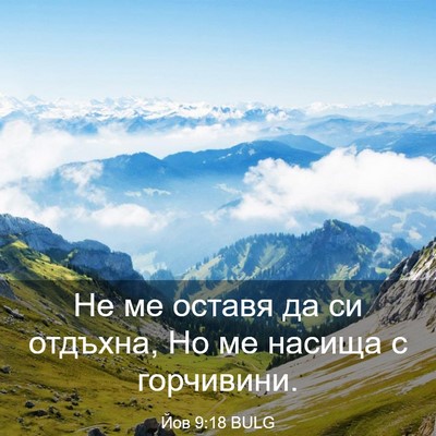 Picture 03 - Йов 9:18 BULG - Не ме оставя да си отдъхна, - Bible Verse Picture