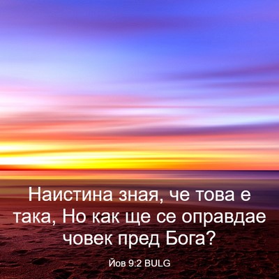 Picture 03 - Йов 9:2 BULG - Наистина зная, че това е - Bible Verse Picture